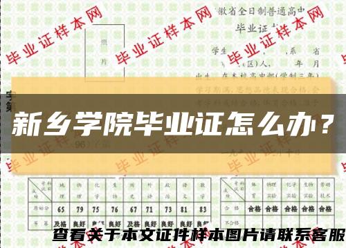 新乡学院毕业证怎么办？缩略图