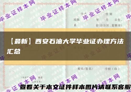 【最新】西安石油大学毕业证办理方法汇总缩略图