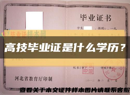 高技毕业证是什么学历？缩略图