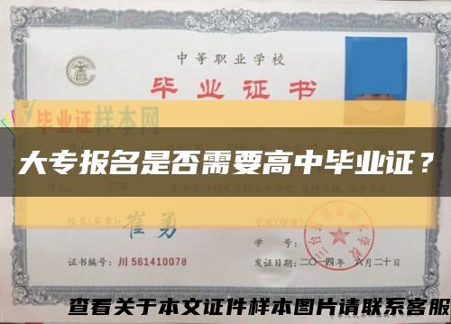 大专报名是否需要高中毕业证？缩略图