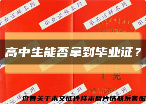 高中生能否拿到毕业证？缩略图