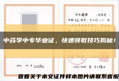 中药学中专毕业证，快速领取技巧揭秘！缩略图