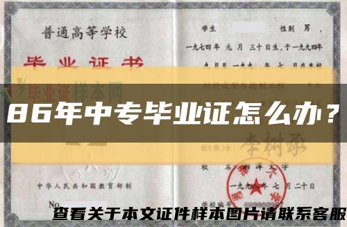 86年中专毕业证怎么办？缩略图