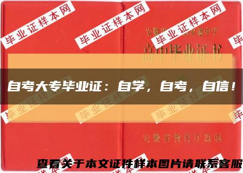 自考大专毕业证：自学，自考，自信！缩略图