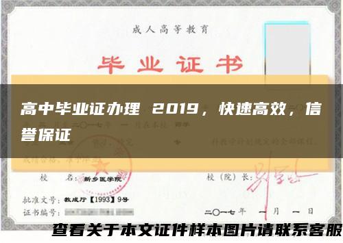 高中毕业证办理 2019，快速高效，信誉保证缩略图