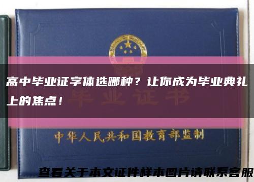 高中毕业证字体选哪种？让你成为毕业典礼上的焦点！缩略图