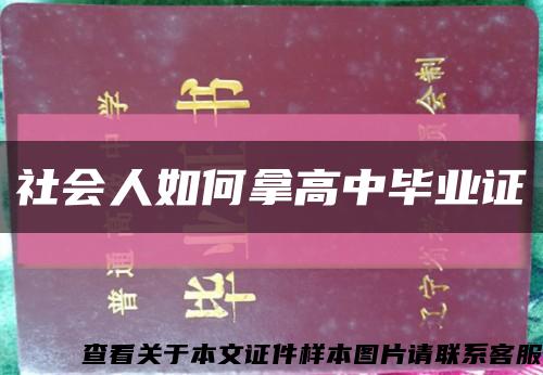 社会人如何拿高中毕业证缩略图