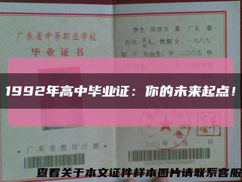 1992年高中毕业证：你的未来起点！缩略图