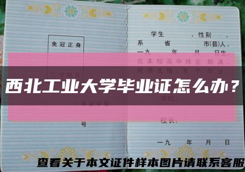 西北工业大学毕业证怎么办？缩略图