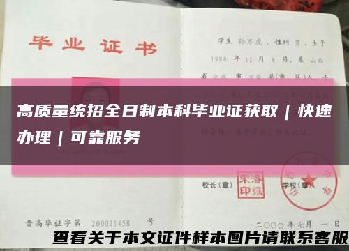 高质量统招全日制本科毕业证获取｜快速办理｜可靠服务缩略图