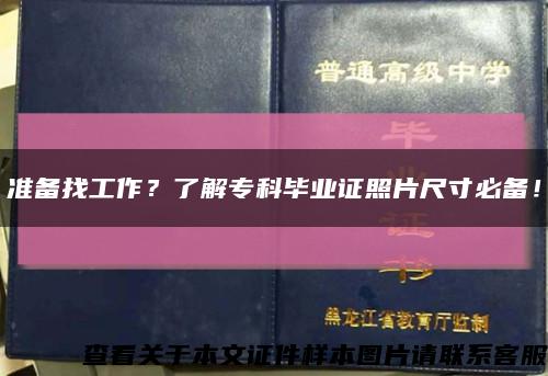 准备找工作？了解专科毕业证照片尺寸必备！缩略图