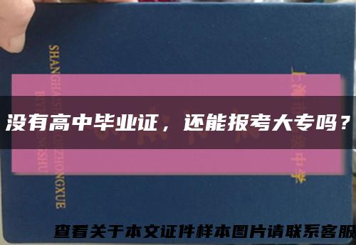 没有高中毕业证，还能报考大专吗？缩略图