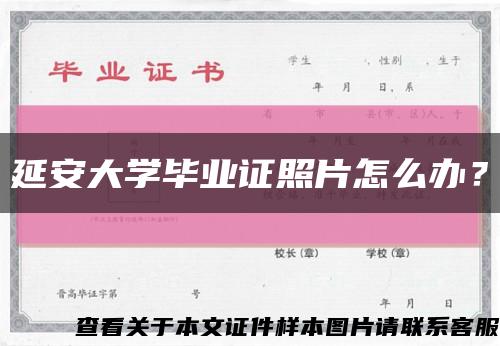 延安大学毕业证照片怎么办？缩略图