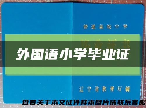 外国语小学毕业证缩略图