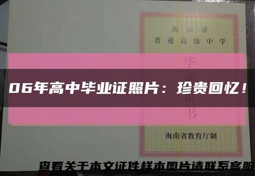 06年高中毕业证照片：珍贵回忆！缩略图