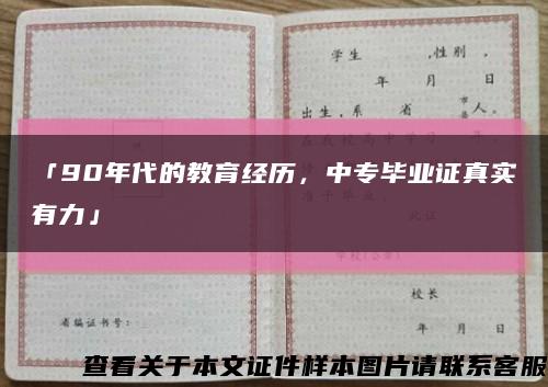 「90年代的教育经历，中专毕业证真实有力」缩略图