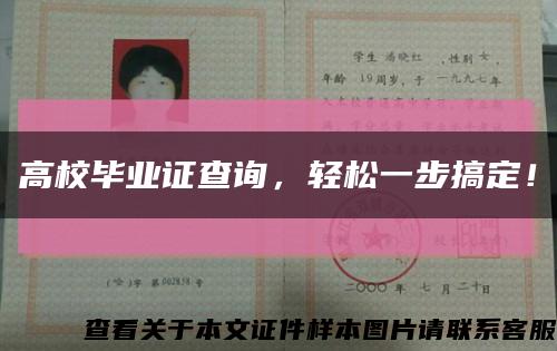 高校毕业证查询，轻松一步搞定！缩略图