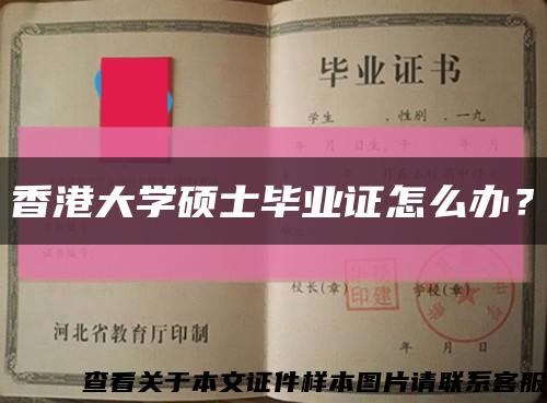 香港大学硕士毕业证怎么办？缩略图