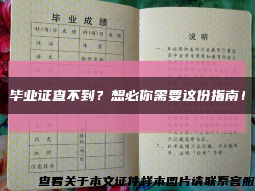 毕业证查不到？想必你需要这份指南！缩略图