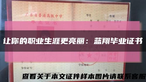 让你的职业生涯更亮丽：蓝翔毕业证书缩略图