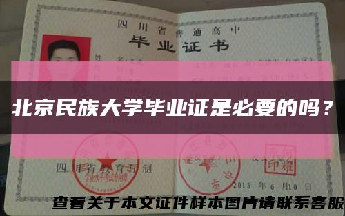 北京民族大学毕业证是必要的吗？缩略图