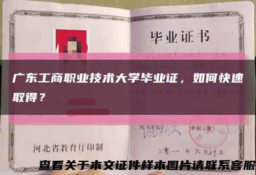 广东工商职业技术大学毕业证，如何快速取得？缩略图