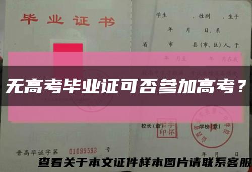 无高考毕业证可否参加高考？缩略图