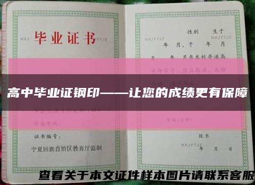 高中毕业证钢印——让您的成绩更有保障缩略图