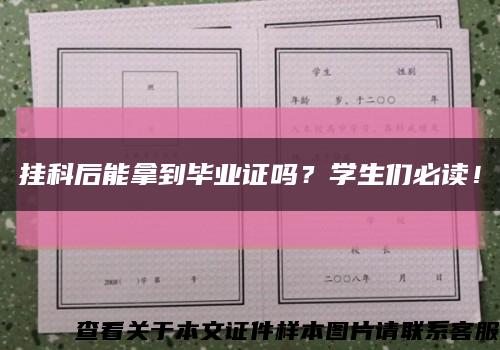 挂科后能拿到毕业证吗？学生们必读！缩略图