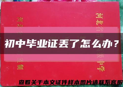 初中毕业证丢了怎么办？缩略图