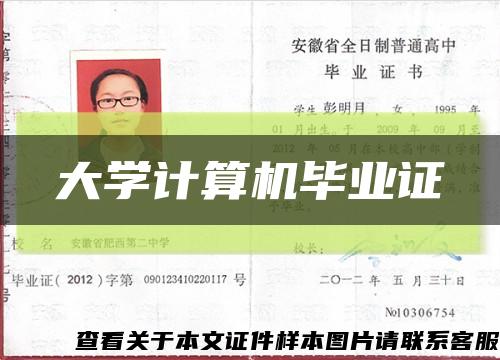 大学计算机毕业证缩略图