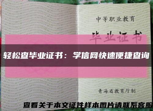 轻松查毕业证书：学信网快速便捷查询缩略图