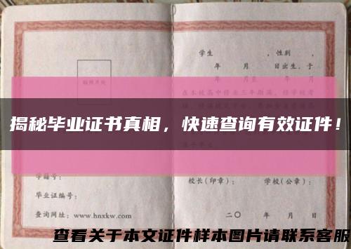 揭秘毕业证书真相，快速查询有效证件！缩略图