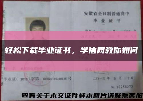 轻松下载毕业证书，学信网教你如何缩略图