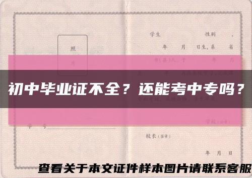 初中毕业证不全？还能考中专吗？缩略图