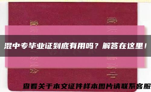 混中专毕业证到底有用吗？解答在这里！缩略图