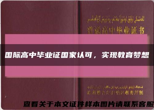 国际高中毕业证国家认可，实现教育梦想缩略图