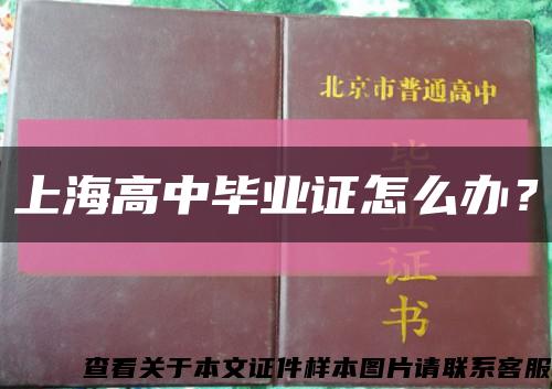 上海高中毕业证怎么办？缩略图