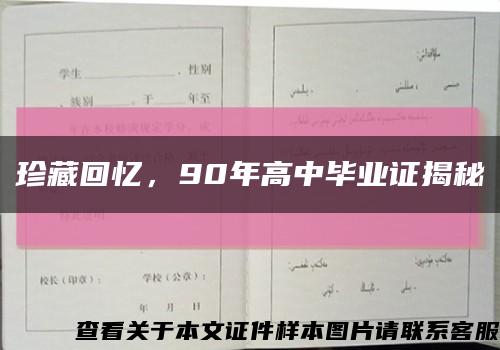 珍藏回忆，90年高中毕业证揭秘缩略图