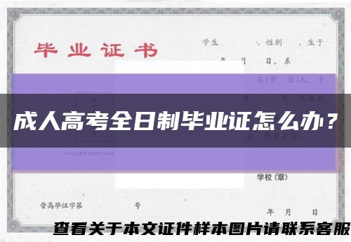 成人高考全日制毕业证怎么办？缩略图