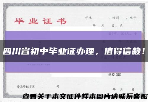 四川省初中毕业证办理，值得信赖！缩略图