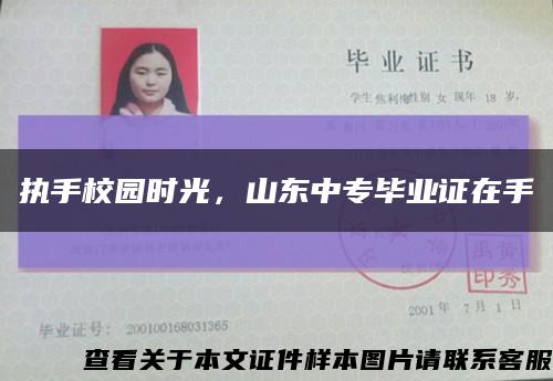 执手校园时光，山东中专毕业证在手缩略图