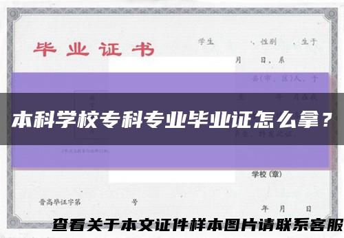 本科学校专科专业毕业证怎么拿？缩略图