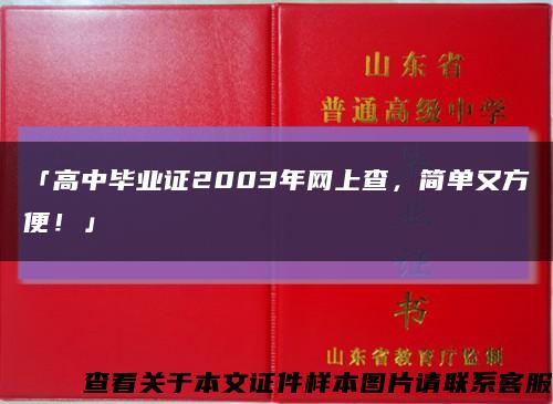 「高中毕业证2003年网上查，简单又方便！」缩略图