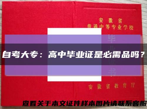 自考大专：高中毕业证是必需品吗？缩略图