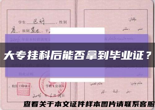 大专挂科后能否拿到毕业证？缩略图