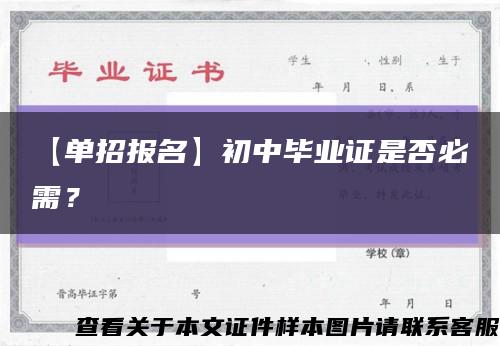 【单招报名】初中毕业证是否必需？缩略图