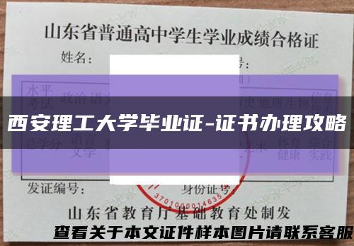 西安理工大学毕业证-证书办理攻略缩略图