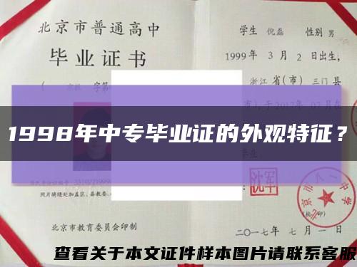 1998年中专毕业证的外观特征？缩略图