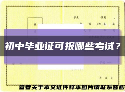 初中毕业证可报哪些考试？缩略图